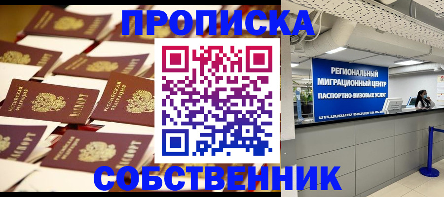 прописка в Зеленоградске